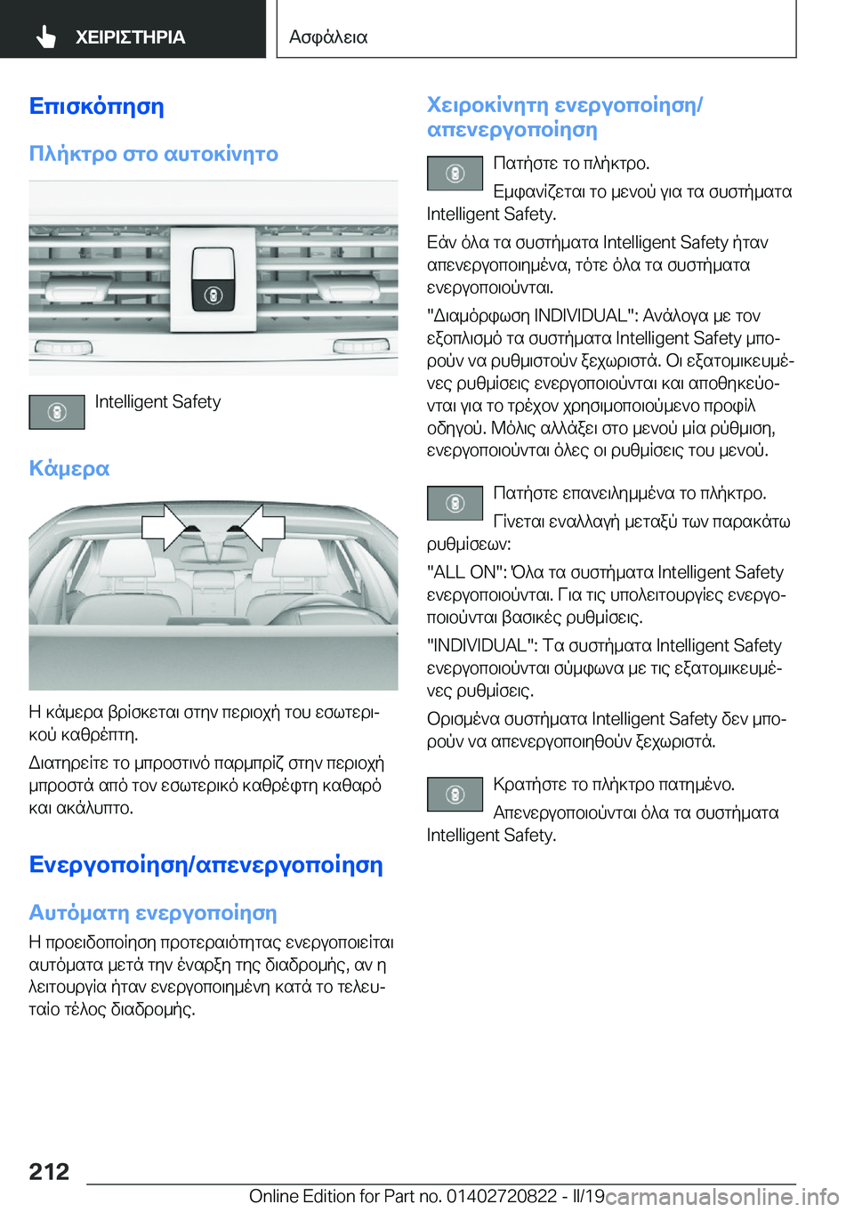 BMW X4 2019  ΟΔΗΓΌΣ ΧΡΉΣΗΣ (in Greek) Xc\f]ocyfy
c^p]gdb�fgb�shgb]R`ygb
�I�n�t�e�l�l�i�g�e�n�t��S�a�f�e�t�y
>n_wds
Z�]n_wds�tdRf]wgs\�fgy`�cwd\bjp�gbh�wflgwd