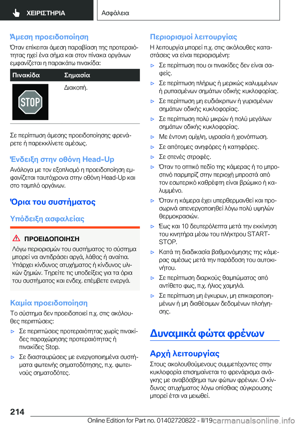 BMW X4 2019  ΟΔΗΓΌΣ ΧΡΉΣΗΣ (in Greek) K_wfy�cdbw\vbcbRyfyPgs`�wcR]w\gs\�n_wfy�csdstRsfy�gye�cdbgwds\oj
gygse�yjwR�o`s�fp_s�]s\�fgb`�cR`s]s�