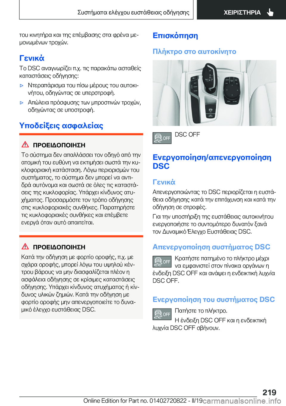 BMW X4 2019  ΟΔΗΓΌΣ ΧΡΉΣΗΣ (in Greek) gbh�]\`ygpds�]s\�gye�wco_tsfye�fgs�ido`s�_wj_b`l_o`l`�gdbjq`�.
Vw`\]n fb��D�S�C�s`su`ldRxw\�c�.j�.�g\e�csds