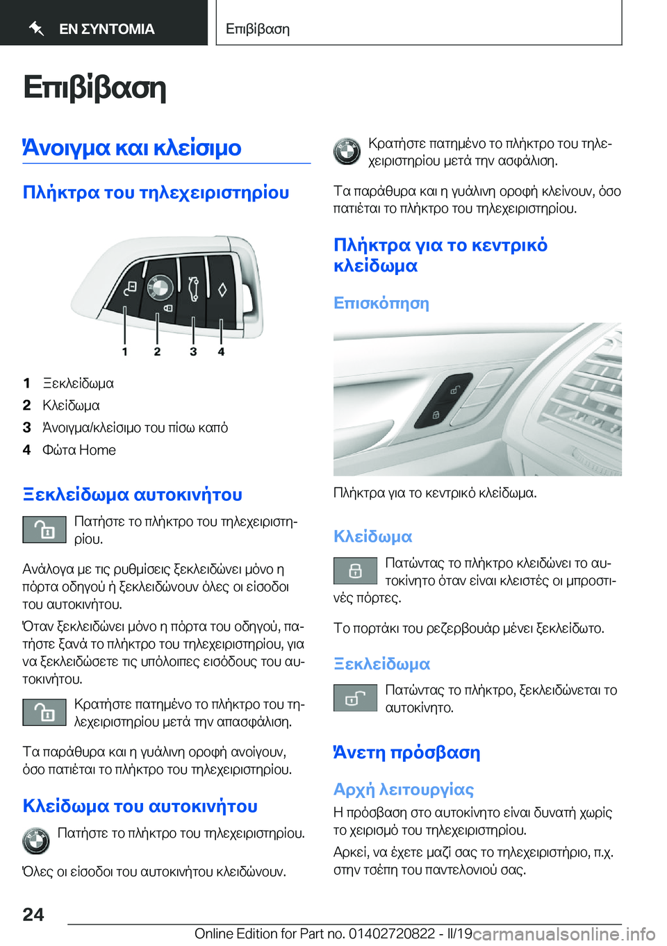 BMW X4 2019  ΟΔΗΓΌΣ ΧΡΉΣΗΣ (in Greek) Xc\tRtsfyK`b\u_s�]s\�]^wRf\_b
c^p]gds�gbh�gy^wjw\d\fgydRbh
�1aw]^wRvl_s�2>^wRvl_s�3K`b\u_s�/]^wRf\_b�gbh�