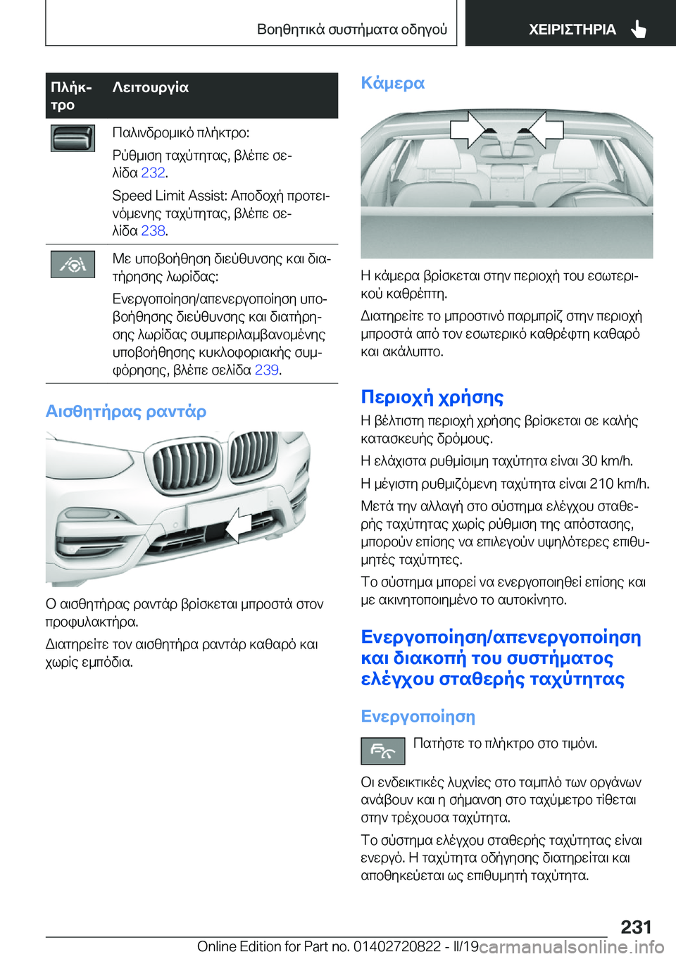 BMW X4 2019  ΟΔΗΓΌΣ ΧΡΉΣΗΣ (in Greek) c^p]j
gdb?w\gbhduRscs^\`vdb_\]o�c^p]gdb�:
dpz_\fy�gsjpgygse�,�t^ocw�fwj
^Rvs� �2�3�2�.
�S�p�e�e�d��L�i�m�i�t��A�s�s�i�s�t�:�T