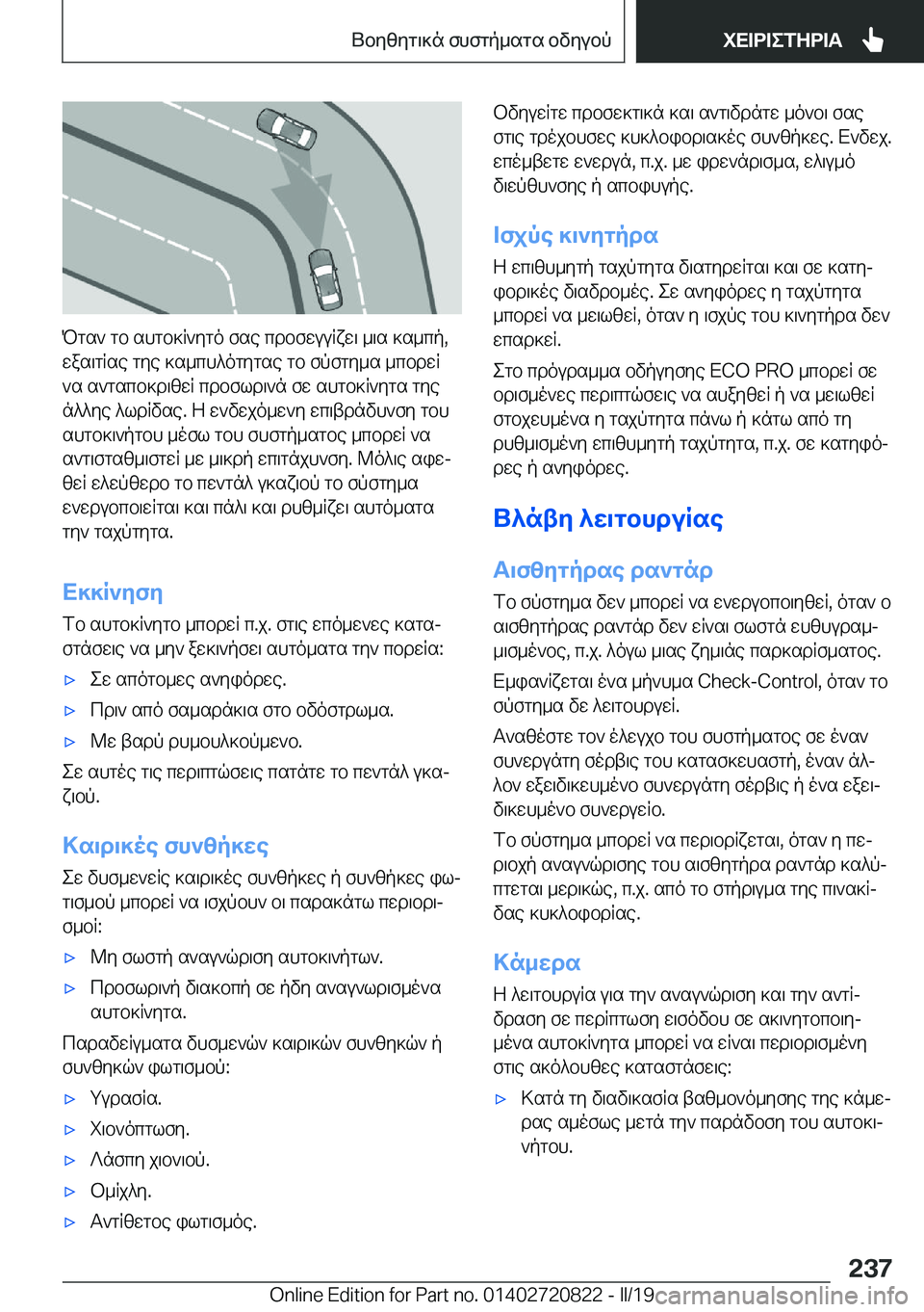 BMW X4 2019  ΟΔΗΓΌΣ ΧΡΉΣΗΣ (in Greek) Pgs`�gb�shgb]R`ygo�fse�cdbfwuuRxw\�_\s�]s_cp�,
was\gRse�gye�]s_ch^ogygse�gb�fpfgy_s�_cbdwR
`s�s`gscb]d