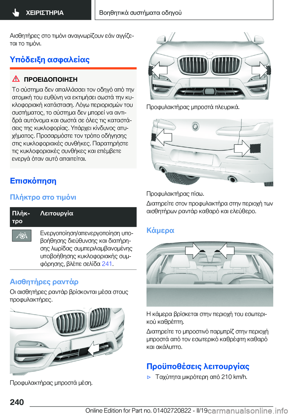 BMW X4 2019  ΟΔΗΓΌΣ ΧΡΉΣΗΣ (in Greek) T\fzygpdwe�fgb�g\_o`\�s`su`ldRxbh`�wn`�suuRxwj
gs\�gb�g\_o`\�.
gcovw\ay�sfis^wRse
cdbX=Wbcb=ZeZ
fb�fpfg
