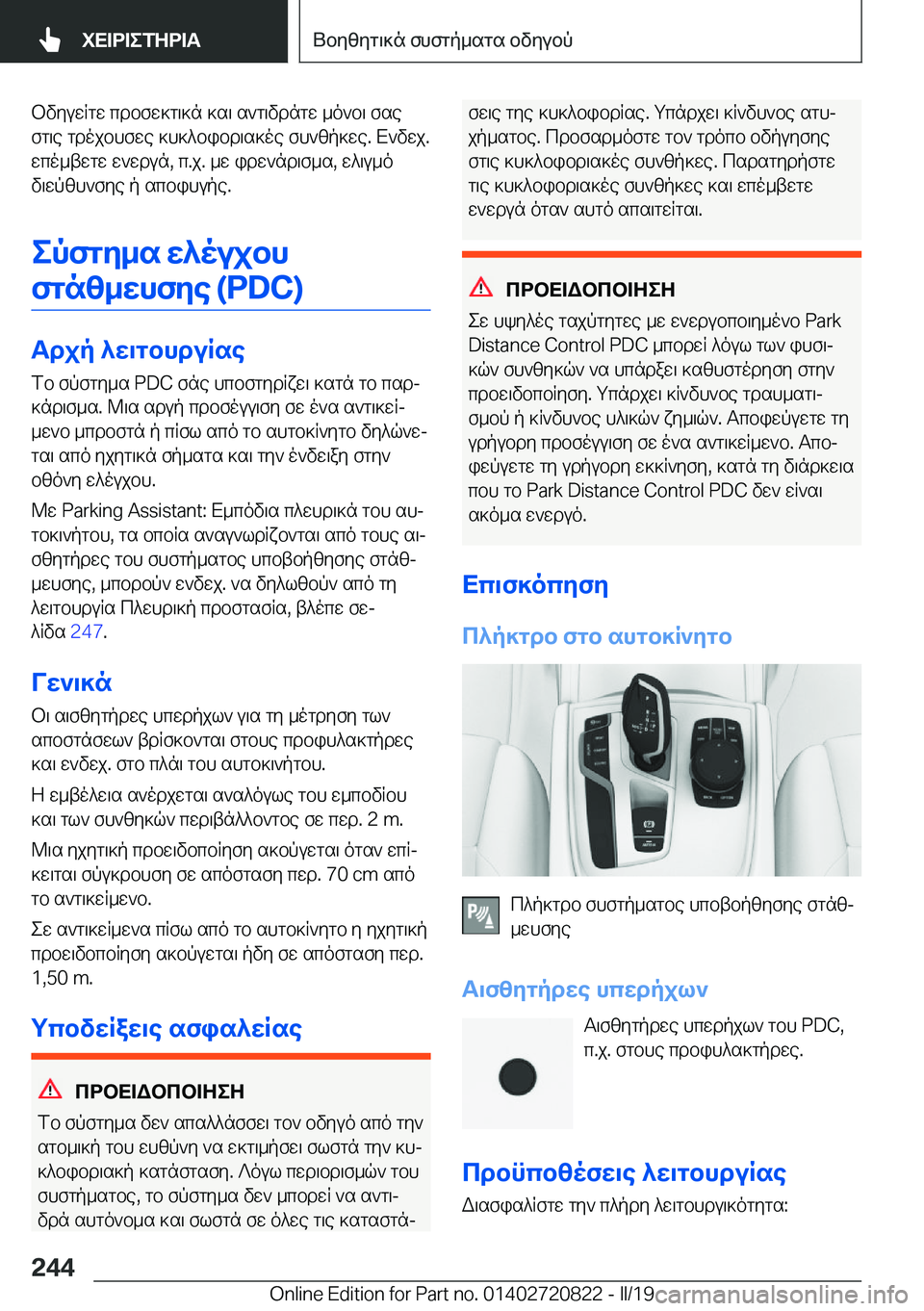 BMW X4 2019  ΟΔΗΓΌΣ ΧΡΉΣΗΣ (in Greek) bvyuwRgw�cdbfw]g\]n�]s\�s`g\vdngw�_o`b\�fse
fg\e�gdojbhfwe�]h]^bibd\s]oe�fh`zp]we�.�X`vwj�.
wco_twgw�w`