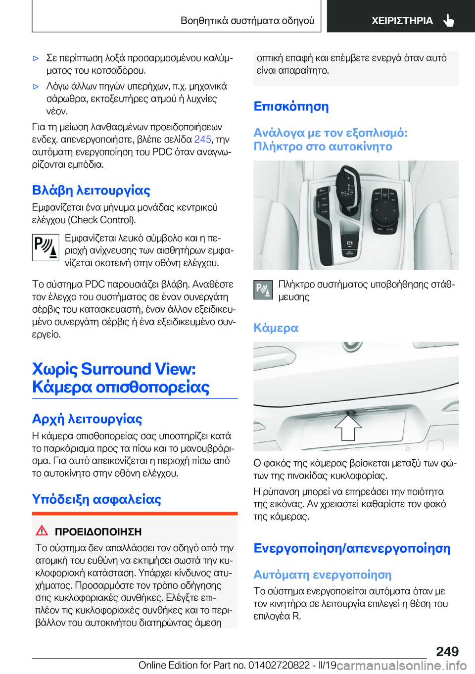 BMW X4 2019  ΟΔΗΓΌΣ ΧΡΉΣΗΣ (in Greek) 'xew�cwdRcglfy�^ban�cdbfsd_bf_o`bh�]s^p_j
_sgbe�gbh�]bgfsvodbh�.'x?oul�n^^l`�cyuq`�hcwdpjl`�,�c�.j�.�_