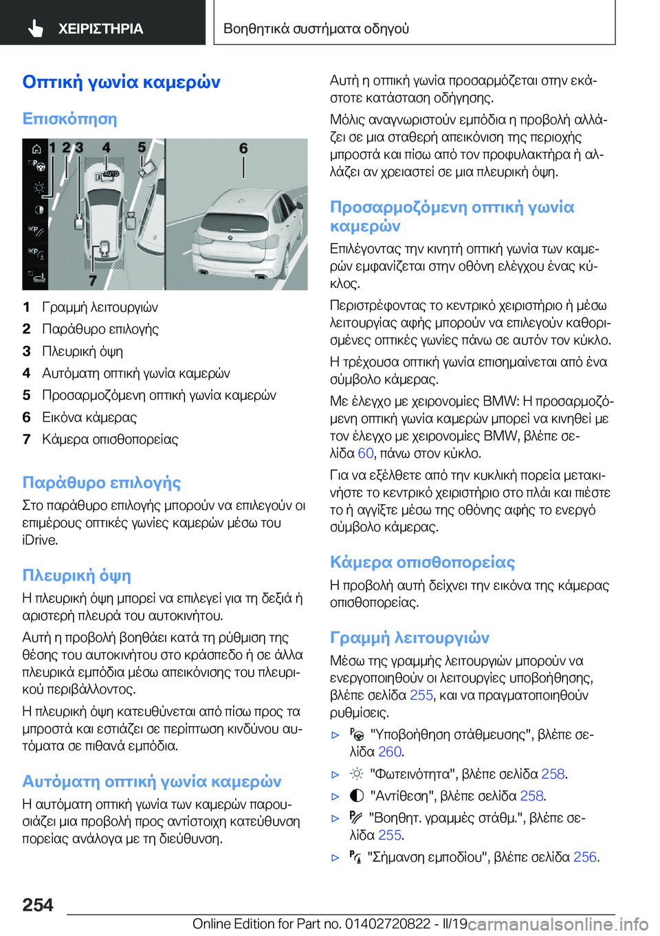BMW X4 2019  ΟΔΗΓΌΣ ΧΡΉΣΗΣ (in Greek) bcg\]p�ul`Rs�]s_wdq`
Xc\f]ocyfy�1Vds__p�^w\gbhdu\q`�2csdnzhdb�wc\^bupe�3c^whd\]p�oky�4Thgo_sgy�bcg\]p�ul