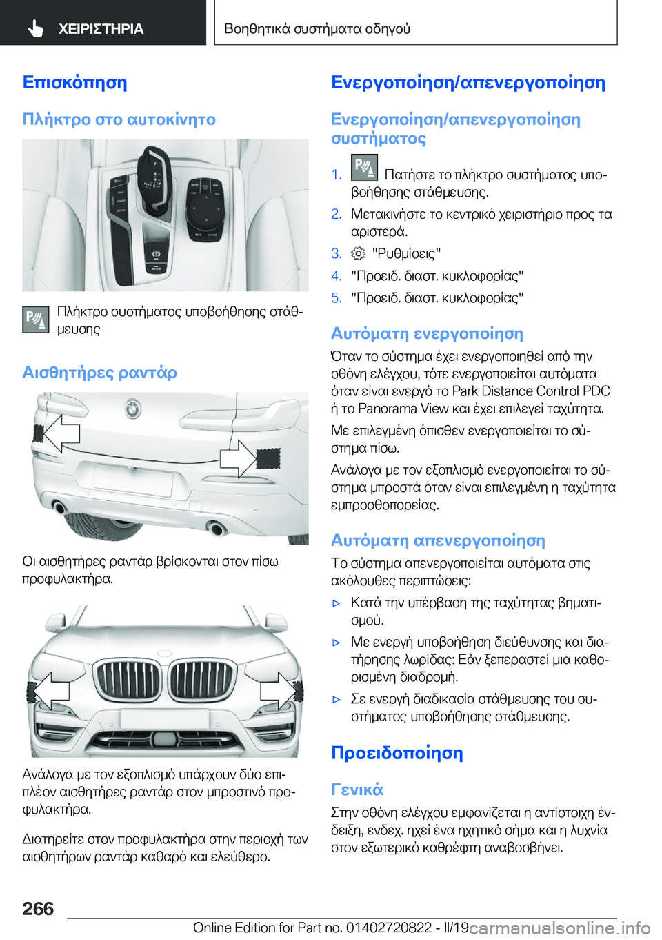 BMW X4 2019  ΟΔΗΓΌΣ ΧΡΉΣΗΣ (in Greek) Xc\f]ocyfy
c^p]gdb�fgb�shgb]R`ygb
c^p]gdb�fhfgp_sgbe�hcbtbpzyfye�fgnzj
_whfye
T\fzygpdwe�ds`gnd
b\�s\f