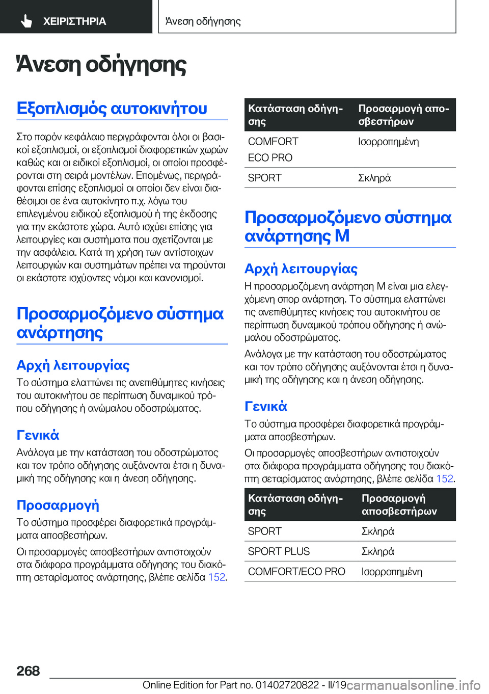 BMW X4 2019  ΟΔΗΓΌΣ ΧΡΉΣΗΣ (in Greek) K`wfy�bvpuyfyeXabc^\f_oe�shgb]\`pgbh
egb�csdo`�]win^s\b�cwd\udnib`gs\�o^b\�b\�tsf\j
]bR�wabc^\f_bR�,�b