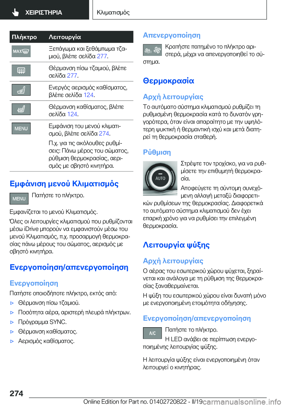 BMW X4 2019  ΟΔΗΓΌΣ ΧΡΉΣΗΣ (in Greek) c^p]gdb?w\gbhduRsawcnul_s�]s\�awzn_cl_s�gxsj
_\bp�,�t^ocw�fw^Rvs� �2�7�7�.[od_s`fy�cRfl�gxs_\bp�,�t^ocw
fw^