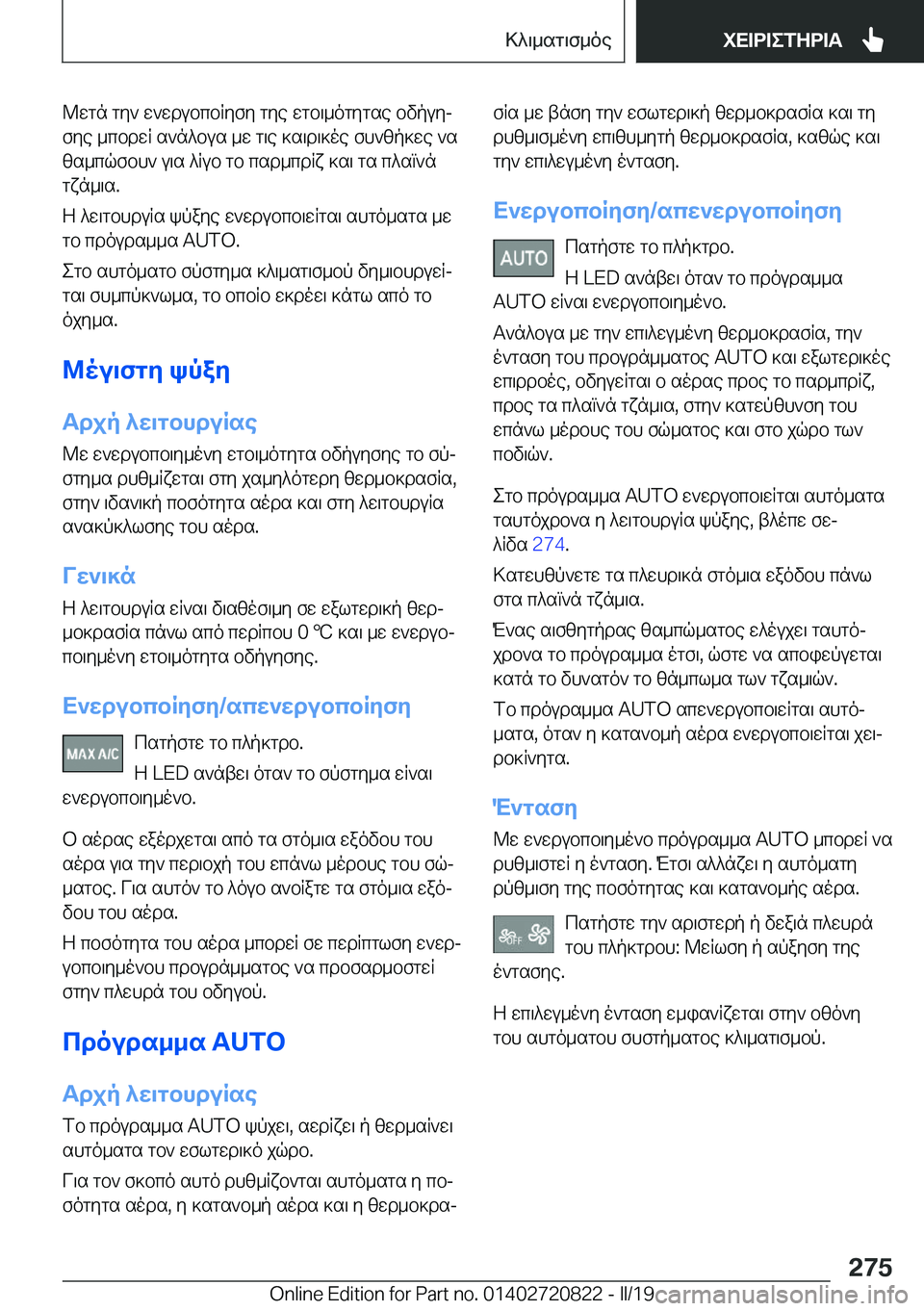 BMW X4 2019  ΟΔΗΓΌΣ ΧΡΉΣΗΣ (in Greek) @wgn�gy`�w`wdubcbRyfy�gye�wgb\_ogygse�bvpuyj
fye�_cbdwR�s`n^bus�_w�g\e�]s\d\]oe�fh`zp]we�`s zs_cqfbh`