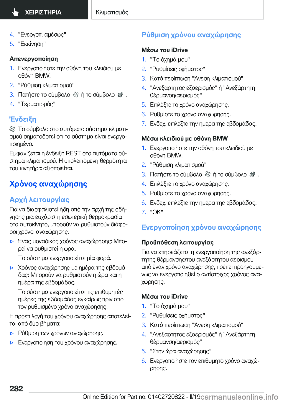 BMW X4 2019  ΟΔΗΓΌΣ ΧΡΉΣΗΣ (in Greek) �4�.�X`wdubc�.�s_ofle��5�.�X]]R`yfy�
Tcw`wdubcbRyfy
�1�.X`wdubcb\pfgw�gy`�bzo`y�gbh�]^w\v\bp�_w
bzo`y��B�M�W�.�2�.�
