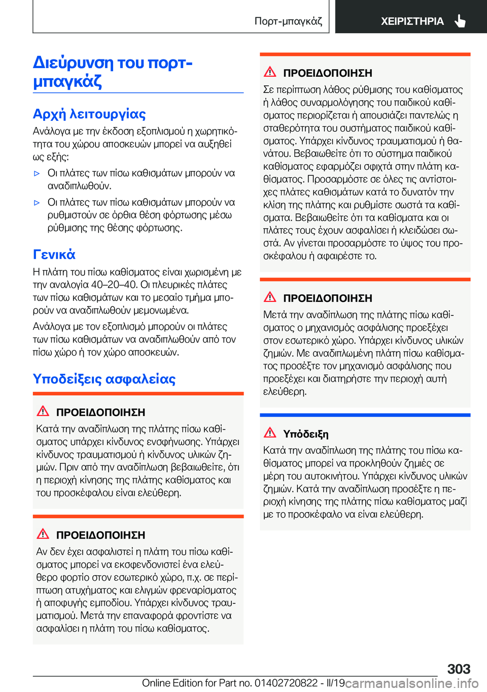 BMW X4 2019  ΟΔΗΓΌΣ ΧΡΉΣΗΣ (in Greek) W\wpdh`fy�gbh�cbdg�-_csu]nx
Tdjp�^w\gbhduRse
T`n^bus�_w�gy`�o]vbfy�wabc^\f_bp�y�jldyg\]oj
gygs�gbh�jqd