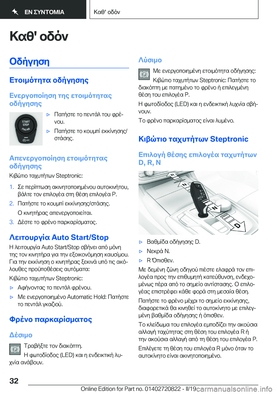 BMW X4 2019  ΟΔΗΓΌΣ ΧΡΉΣΗΣ (in Greek) >sz�'�bvo`bvpuyfy
Xgb\_ogygs�bvpuyfye
X`wdubcbRyfy�gye�wgb\_ogygse
bvpuyfye
'xcsgpfgw�gb�cw`gn^�gbh�