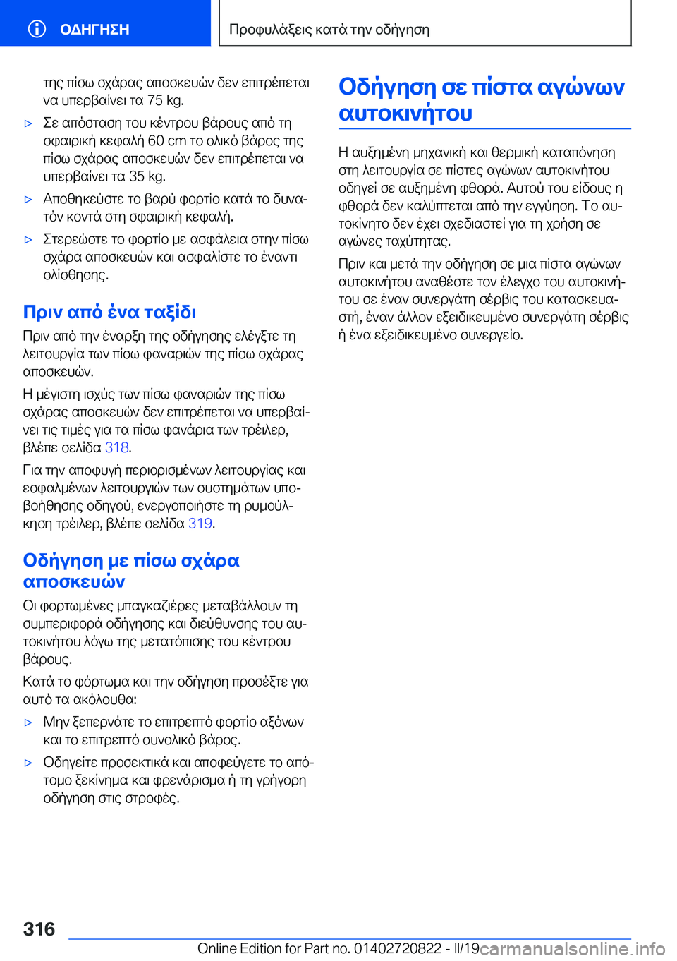 BMW X4 2019  ΟΔΗΓΌΣ ΧΡΉΣΗΣ (in Greek) gye�cRfl�fjndse�scbf]whq`�vw`�wc\gdocwgs\`s�hcwdtsR`w\�gs��7�5��k�g�.'xew�scofgsfy�gbh�]o`gdbh�tndbhe�sc