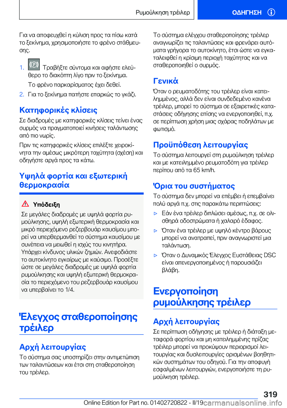 BMW X4 2019  ΟΔΗΓΌΣ ΧΡΉΣΗΣ (in Greek) V\s�`s�scbiwhjzwR�y�]p^\fy�cdbe�gs�cRfl�]sgngb�aw]R`y_s�,�jdyf\_bcb\pfgw�gb�ido`b�fgnz_whj
fye�.�1�.��fd