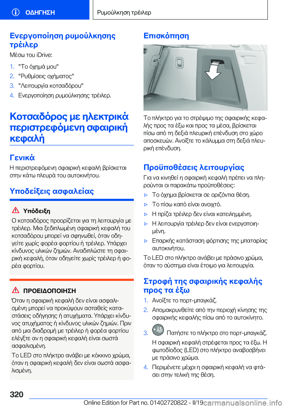 BMW X4 2019  ΟΔΗΓΌΣ ΧΡΉΣΗΣ (in Greek) X`wdubcbRyfy�dh_bp^]yfye
gdo\^wd
@ofl�gbh��i�D�r�i�v�e�:�1�.�fb�ojy_n�_bh��2�.�dhz_Rfw\e�bjp_sgbe��3�.�?w\gbhduRs�