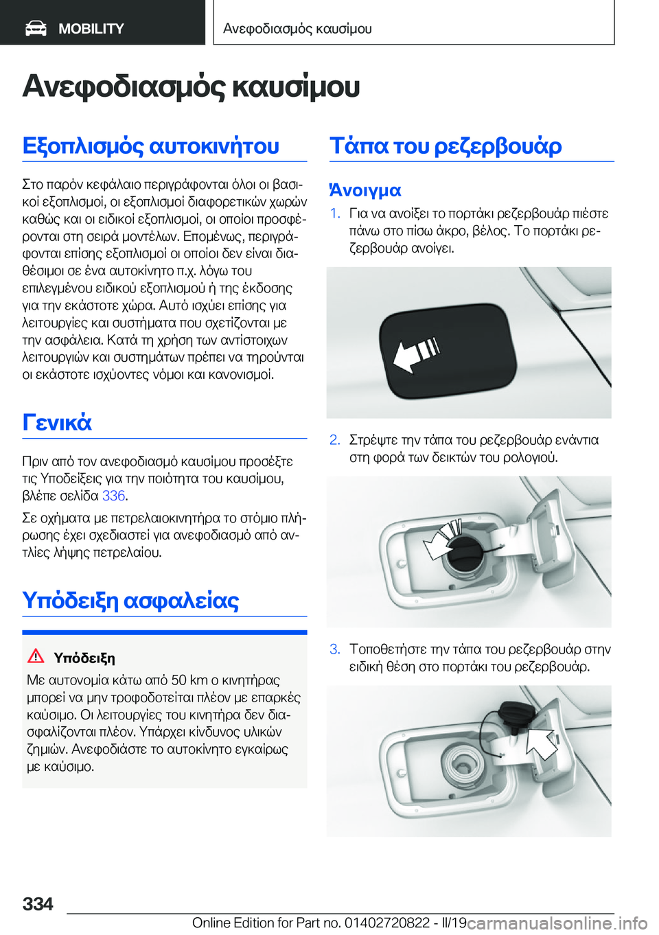 BMW X4 2019  ΟΔΗΓΌΣ ΧΡΉΣΗΣ (in Greek) T`wibv\sf_oe�]shfR_bhXabc^\f_oe�shgb]\`pgbh
egb�csdo`�]win^s\b�cwd\udnib`gs\�o^b\�b\�tsf\j
]bR�wabc^\