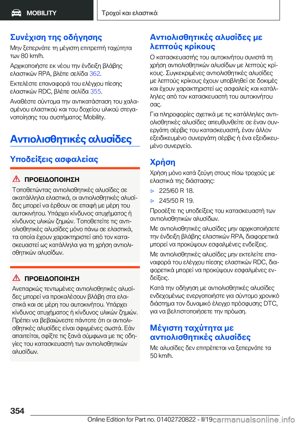BMW X4 2019  ΟΔΗΓΌΣ ΧΡΉΣΗΣ (in Greek) eh`oj\fy�gye�bvpuyfye@y`�awcwd`ngw�gy�_ou\fgy�wc\gdwcgp�gsjpgygs
gl`��8�0��k�m�/�h�.
Tdj\]bcb\pfgw�w]�`obh�g