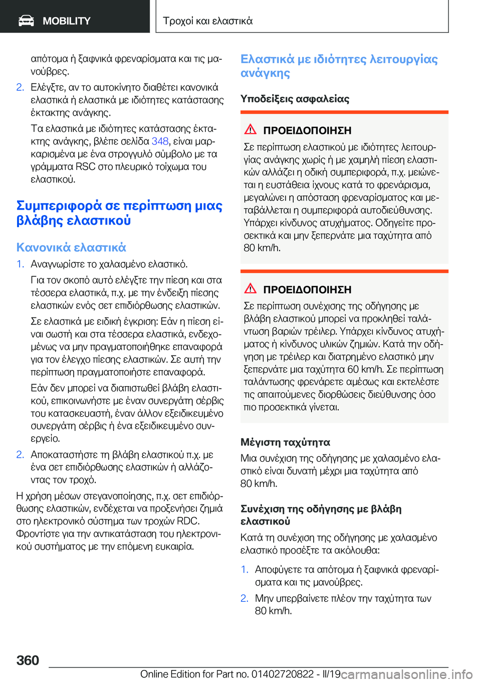 BMW X4 2019  ΟΔΗΓΌΣ ΧΡΉΣΗΣ (in Greek) scogb_s�p�asi`\]n�idw`sdRf_sgs�]s\�g\e�_sj
`bptdwe�.�2�.X^ouagw�,�s`�gb�shgb]R`ygb�v\szogw\�]s`b`\]n
w^sf