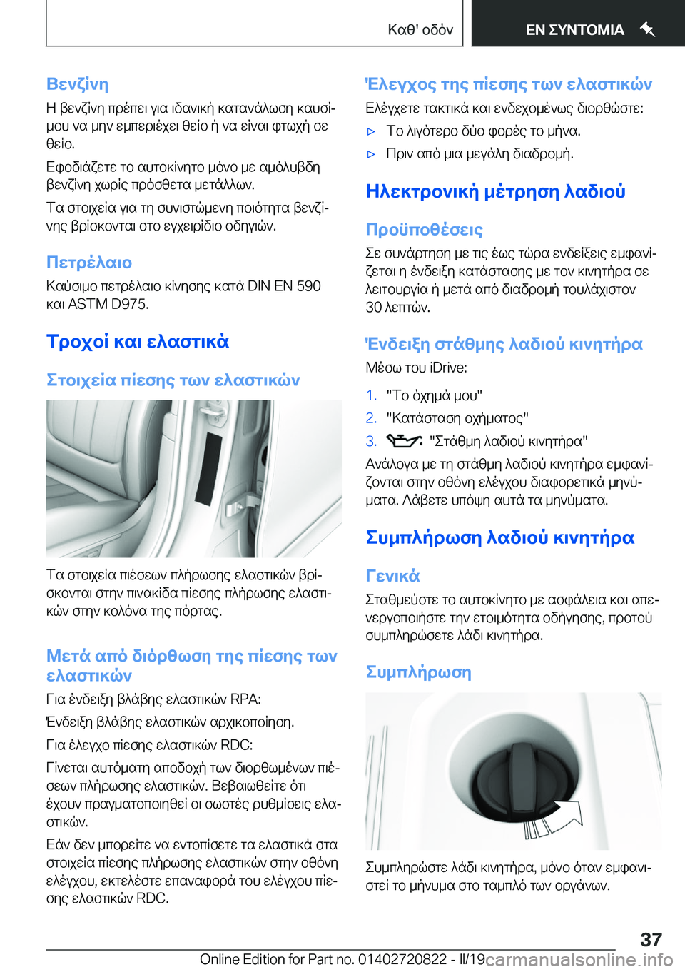 BMW X4 2019  ΟΔΗΓΌΣ ΧΡΉΣΗΣ (in Greek) Uw`xR`y
Z�tw`xR`y�cdocw\�u\s�\vs`\]p�]sgs`n^lfy�]shfRj
_bh�`s�_y`�w_cwd\ojw\�zwRb�p�`s�wR`s\�igljp�fw