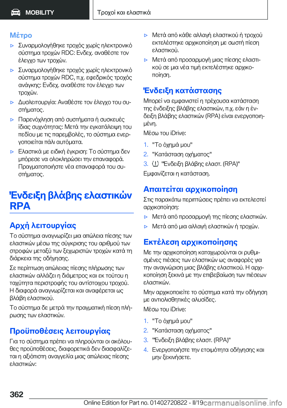 BMW X4 2019  ΟΔΗΓΌΣ ΧΡΉΣΗΣ (in Greek) @ogdb'xeh`sd_b^bupzy]w�gdbjoe�jldRe�y^w]gdb`\]o
fpfgy_s�gdbjq`��R�D�C�:�X`vwj�.�s`szofgw�gb` o^wujb�gl`�g