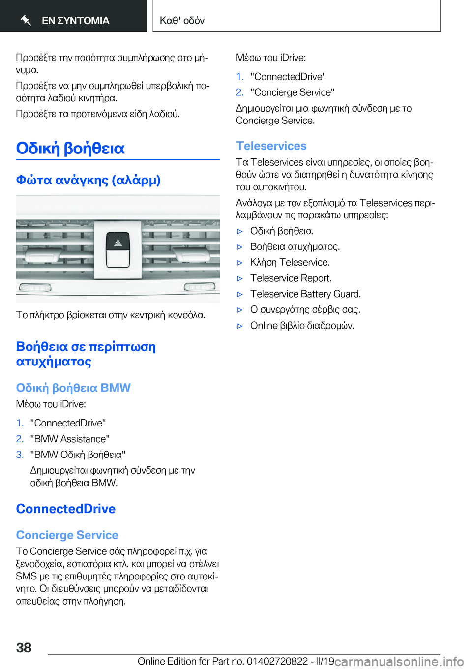BMW X4 2019  ΟΔΗΓΌΣ ΧΡΉΣΗΣ (in Greek) cdbfoagw�gy`�cbfogygs�fh_c^pdlfye�fgb�_pj
`h_s�.
cdbfoagw�`s�_y`�fh_c^ydlzwR�hcwdtb^\]p�cbj
fogygs�^sv
