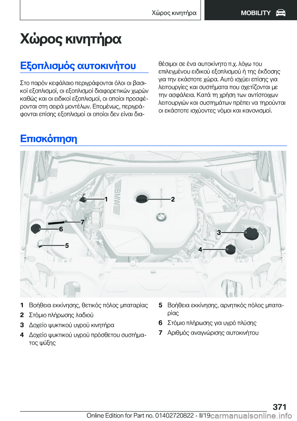 BMW X4 2019  ΟΔΗΓΌΣ ΧΡΉΣΗΣ (in Greek) iqdbe�]\`ygpdsXabc^\f_oe�shgb]\`pgbh
egb�csdo`�]win^s\b�cwd\udnib`gs\�o^b\�b\�tsf\j
]bR�wabc^\f_bR�,�b