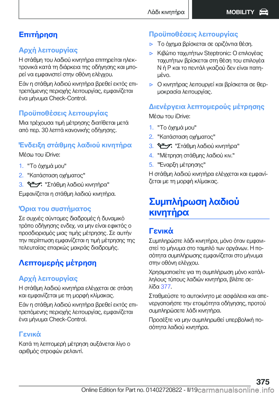 BMW X4 2019  ΟΔΗΓΌΣ ΧΡΉΣΗΣ (in Greek) Xc\gpdyfy
Tdjp�^w\gbhduRse Z�fgnz_y�gbh�^sv\bp�]\`ygpds�wc\gydwRgs\�y^w]j
gdb`\]n�]sgn�gy�v\nd]w\s�gy