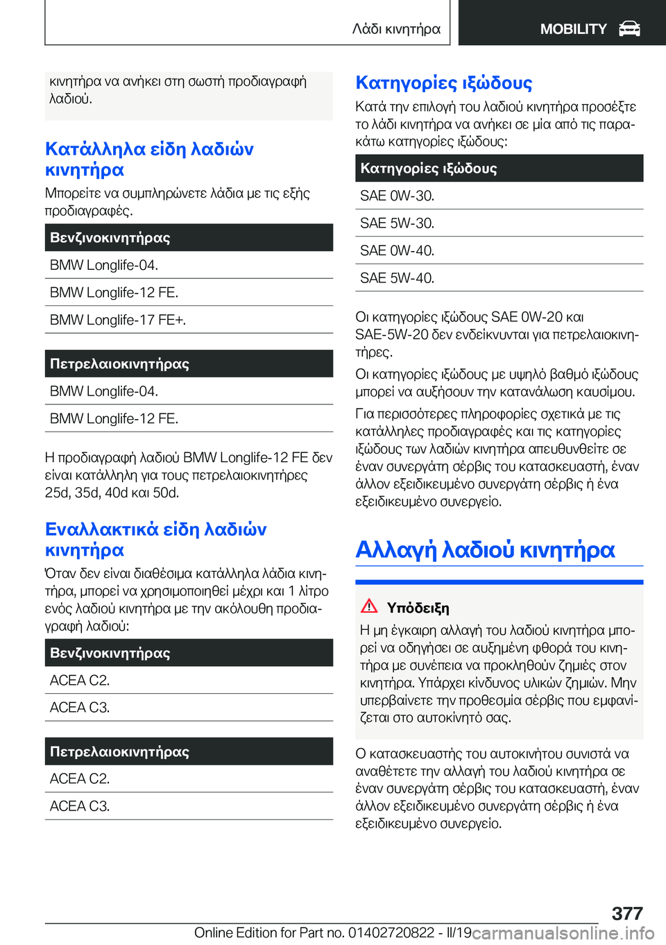 BMW X4 2019  ΟΔΗΓΌΣ ΧΡΉΣΗΣ (in Greek) ]\`ygpds�`s�s`p]w\�fgy�flfgp�cdbv\sudsip^sv\bp�.
>sgn^^y^s�wRvy�^sv\q`
]\`ygpds
@cbdwRgw�`s�fh_c^ydq`w