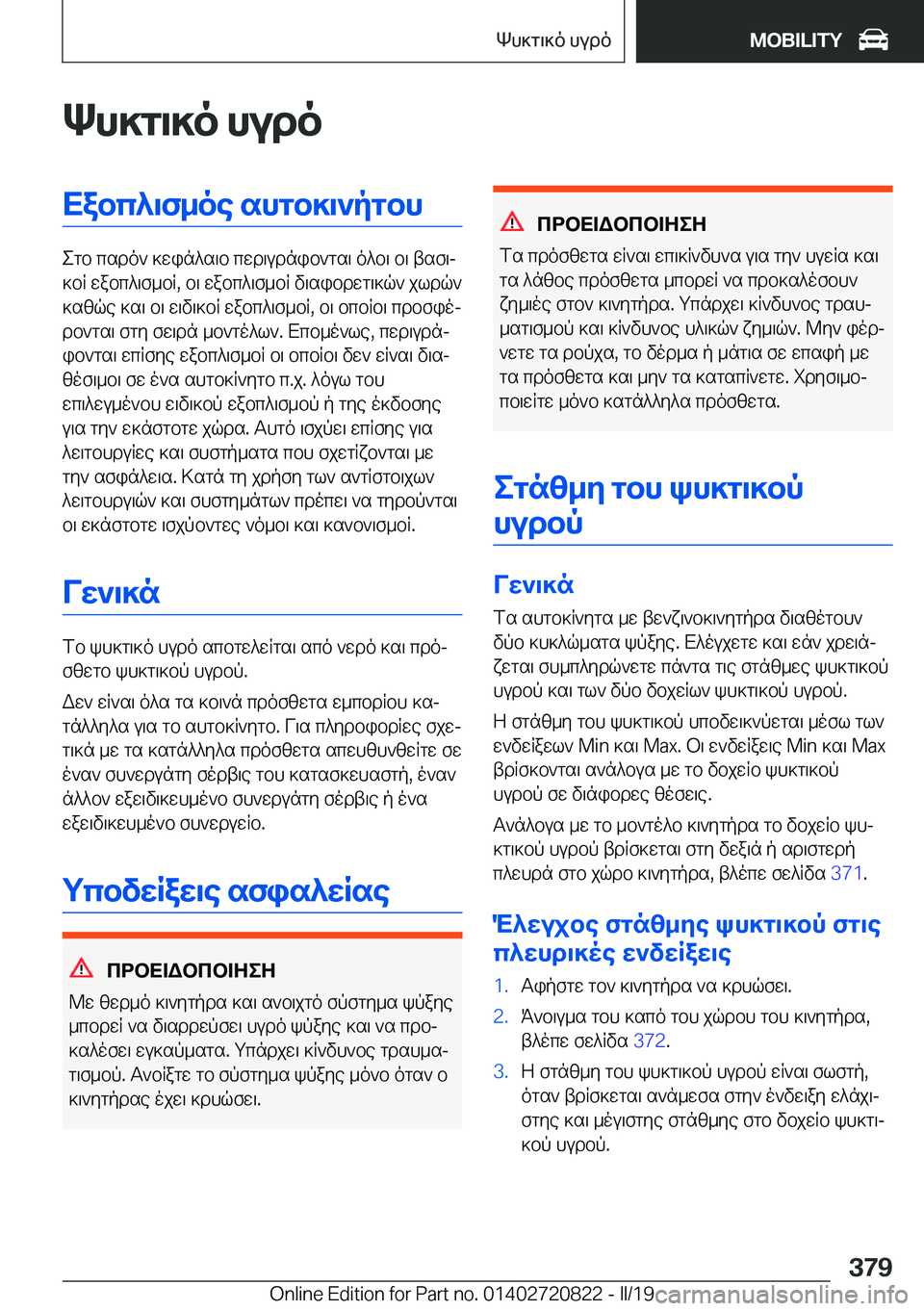 BMW X4 2019  ΟΔΗΓΌΣ ΧΡΉΣΗΣ (in Greek) Kh]g\]o�hudoXabc^\f_oe�shgb]\`pgbh
egb�csdo`�]win^s\b�cwd\udnib`gs\�o^b\�b\�tsf\j
]bR�wabc^\f_bR�,�b\�