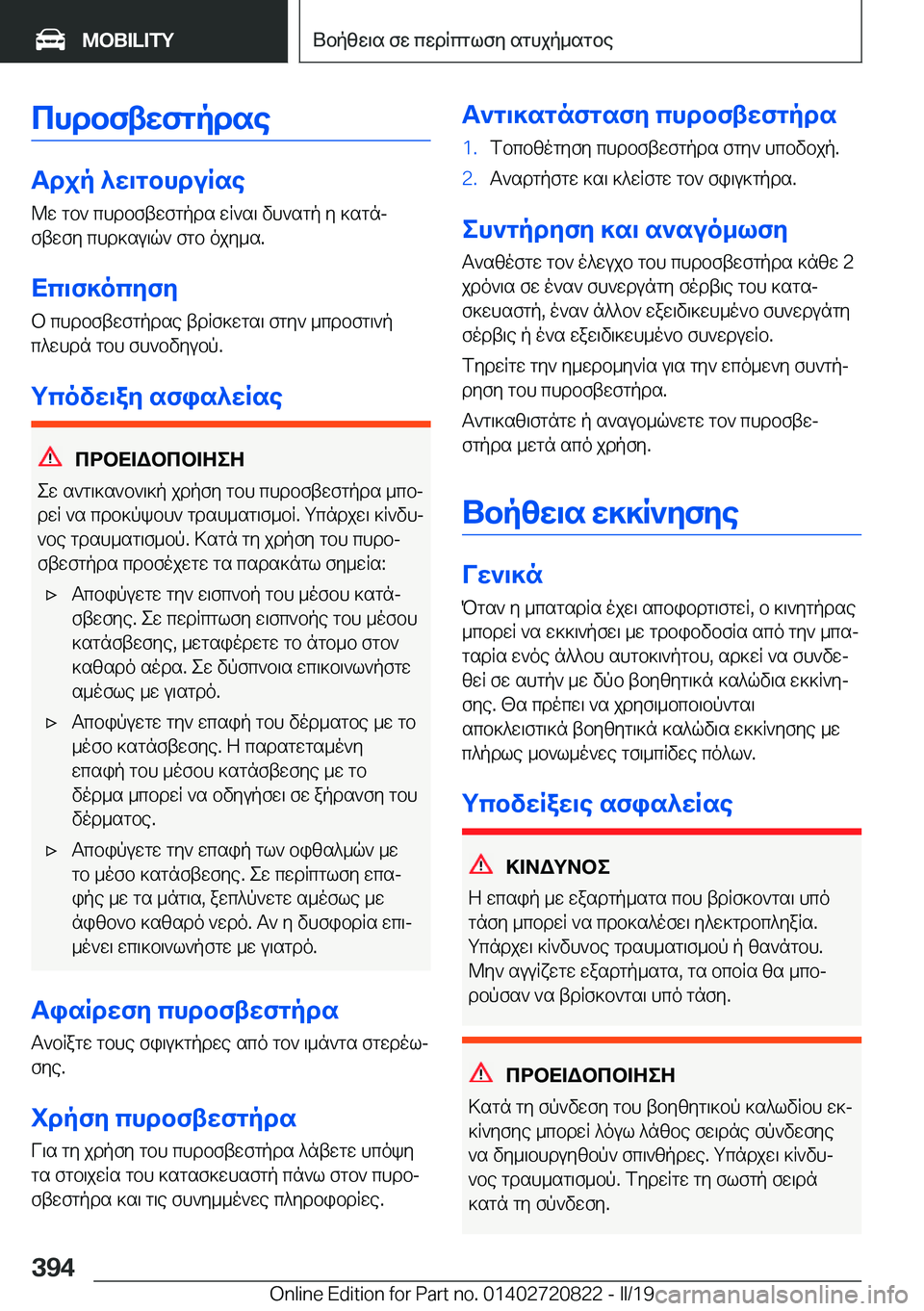 BMW X4 2019  ΟΔΗΓΌΣ ΧΡΉΣΗΣ (in Greek) chdbftwfgpdse
Tdjp�^w\gbhduRse@w�gb`�chdbftwfgpds�wR`s\�vh`sgp�y�]sgnj
ftwfy�chd]su\q`�fgb�ojy_s�.
Xc\