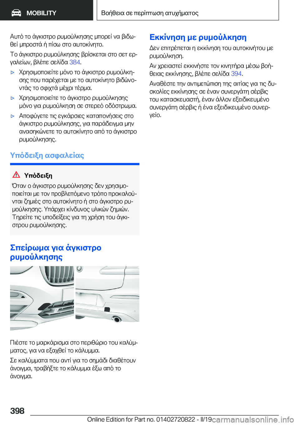 BMW X4 2019  ΟΔΗΓΌΣ ΧΡΉΣΗΣ (in Greek) Thgo�gb�nu]\fgdb�dh_bp^]yfye�_cbdwR�`s�t\vlj
zwR�_cdbfgn�p�cRfl�fgb�shgb]R`ygb�.
fb�nu]\fgdb�dh_bp^]yf