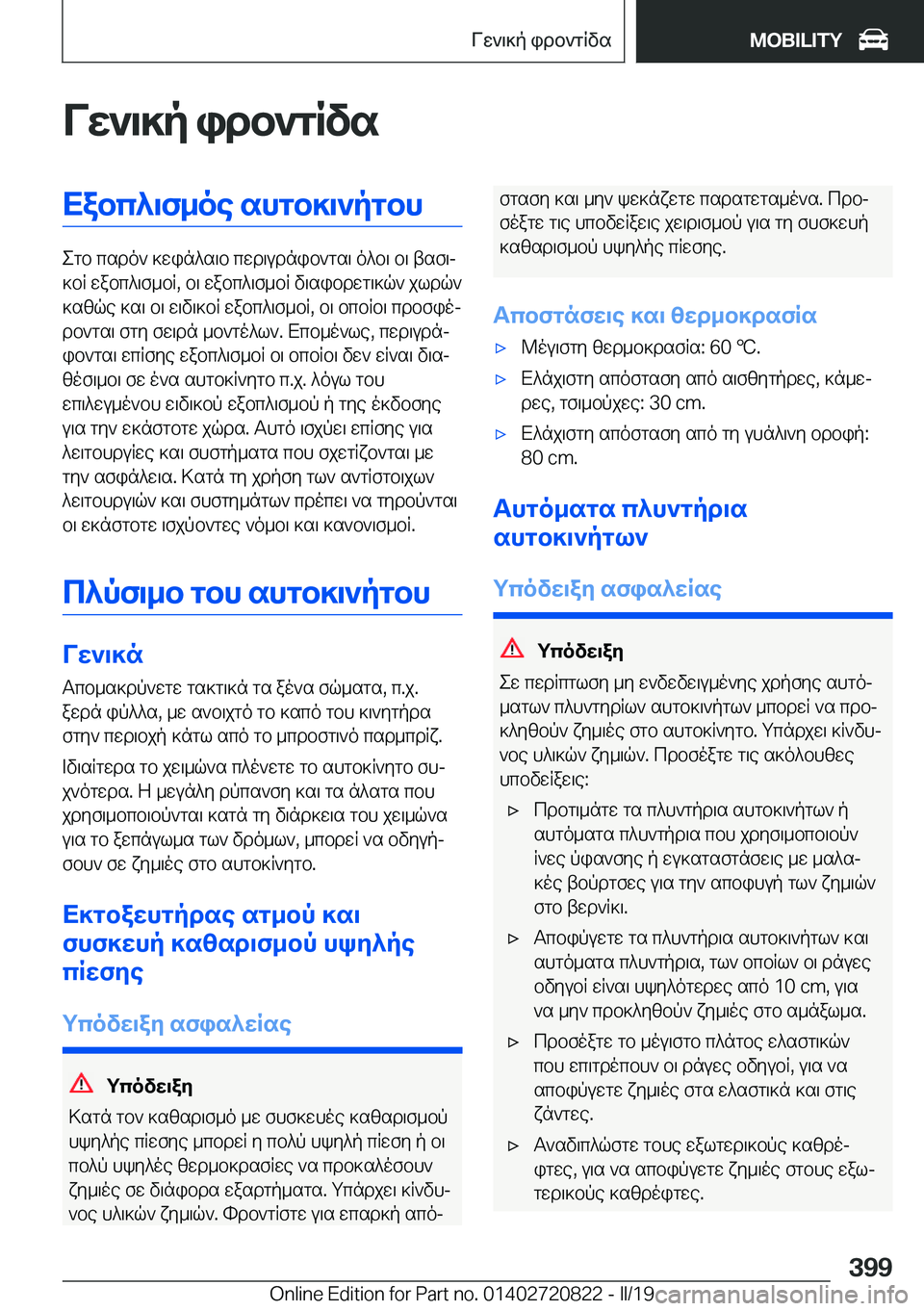 BMW X4 2019  ΟΔΗΓΌΣ ΧΡΉΣΗΣ (in Greek) Vw`\]p�idb`gRvsXabc^\f_oe�shgb]\`pgbh
egb�csdo`�]win^s\b�cwd\udnib`gs\�o^b\�b\�tsf\j
]bR�wabc^\f_bR�,�