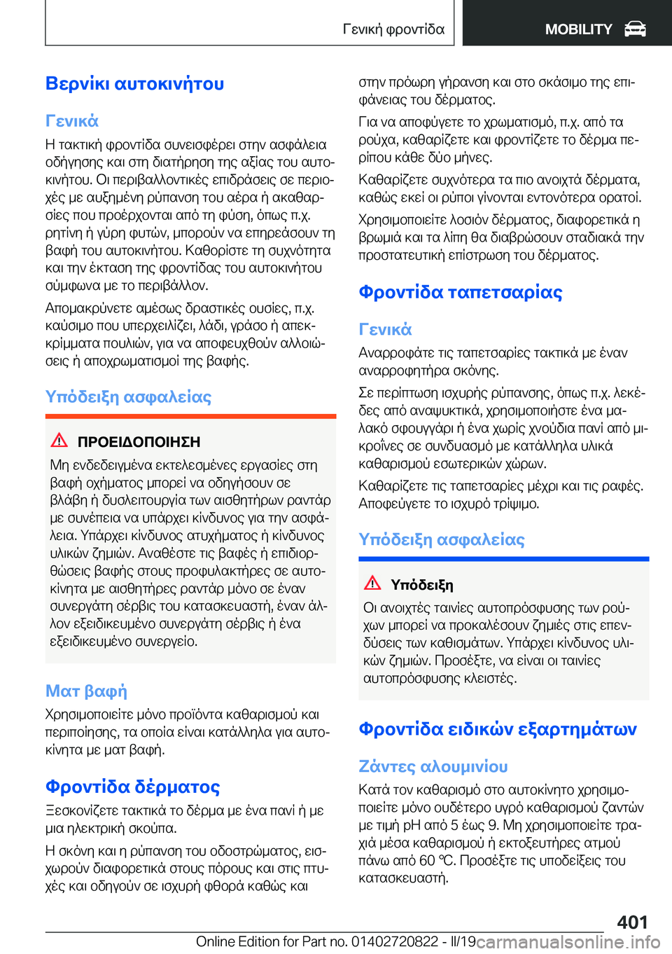 BMW X4 2019  ΟΔΗΓΌΣ ΧΡΉΣΗΣ (in Greek) Uwd`R]\�shgb]\`pgbh
Vw`\]n
Z�gs]g\]p�idb`gRvs�fh`w\fiodw\�fgy`�sfin^w\s bvpuyfye�]s\�fgy�v\sgpdyfy�gy
