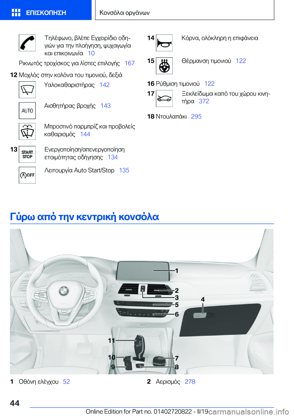 BMW X4 2019  ΟΔΗΓΌΣ ΧΡΉΣΗΣ (in Greek) fy^oil`b�,�t^ocw�Xujw\dRv\b�bvyj
u\q`�u\s�gy`�c^bpuyfy�,�khjsuluRs
]s\�wc\]b\`l`Rs\_ �1�0d\]`lgoe�gdbjRf]