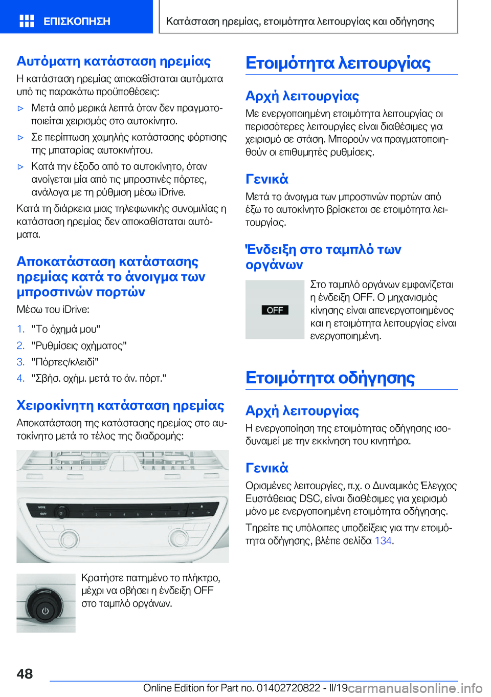 BMW X4 2019  ΟΔΗΓΌΣ ΧΡΉΣΗΣ (in Greek) Thgo_sgy�]sgnfgsfy�ydw_RseZ�]sgnfgsfy�ydw_Rse�scb]szRfgsgs\�shgo_sgs
hco�g\e�csds]ngl�cdbncbzofw\e�: