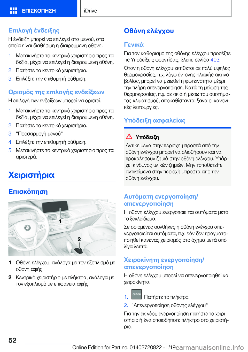 BMW X4 2019  ΟΔΗΓΌΣ ΧΡΉΣΗΣ (in Greek) Xc\^bup�o`vw\aye
Z�o`vw\ay�_cbdwR�`s�wc\^wuwR�fgs�_w`bp�,�fgs
bcbRs�wR`s\�v\szof\_y�y�v\s\dbp_w`y�bzo`