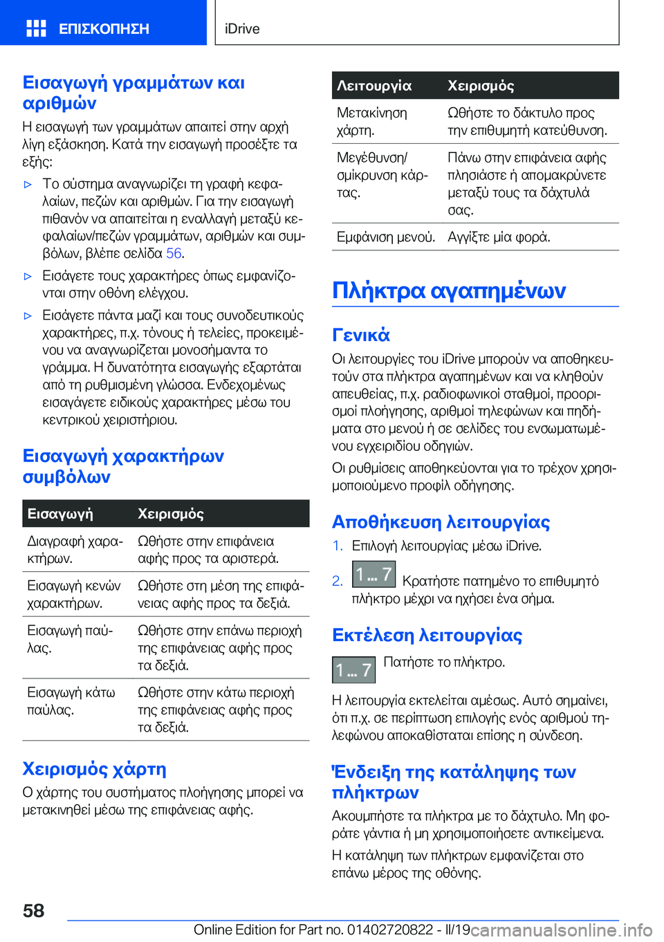BMW X4 2019  ΟΔΗΓΌΣ ΧΡΉΣΗΣ (in Greek) X\fsulup�uds__ngl`�]s\
sd\z_q`
Z�w\fsulup�gl`�uds__ngl`�scs\gwR�fgy`�sdjp
^Ruy�wanf]yfy�.�>sgn�gy`�w\f