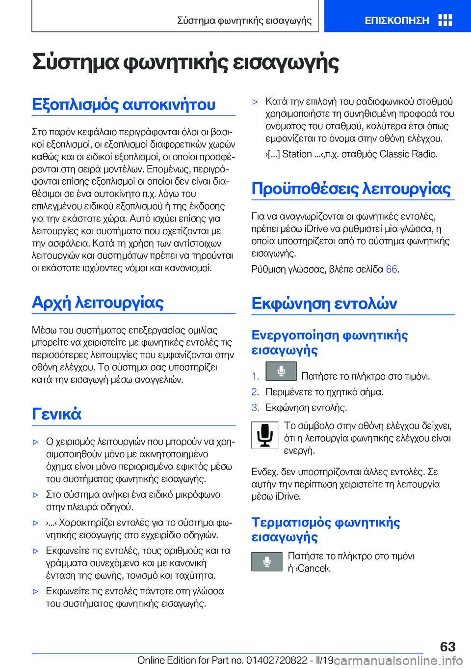 BMW X4 2019  ΟΔΗΓΌΣ ΧΡΉΣΗΣ (in Greek) epfgy_s�il`yg\]pe�w\fsulupeXabc^\f_oe�shgb]\`pgbh
egb�csdo`�]win^s\b�cwd\udnib`gs\�o^b\�b\�tsf\j
]bR�