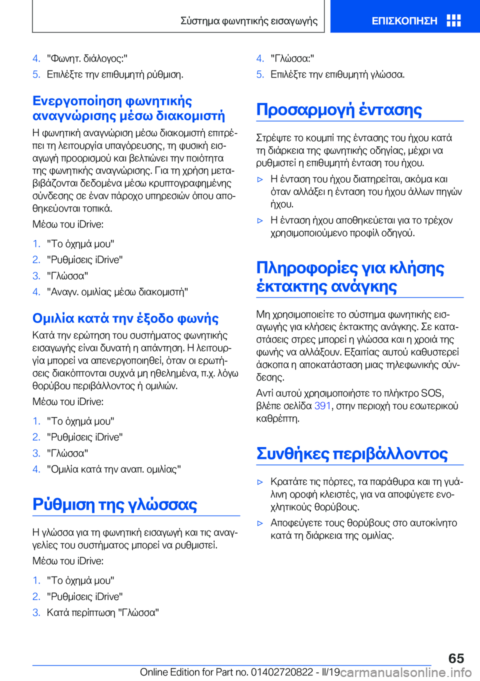 BMW X4 2019  ΟΔΗΓΌΣ ΧΡΉΣΗΣ (in Greek) �4�.�hl`yg�.�v\n^bube�:��5�.Xc\^oagw�gy`�wc\zh_ygp�dpz_\fy�.
X`wdubcbRyfy�il`yg\]pe
s`su`qd\fye�_ofl�v\s]b_\