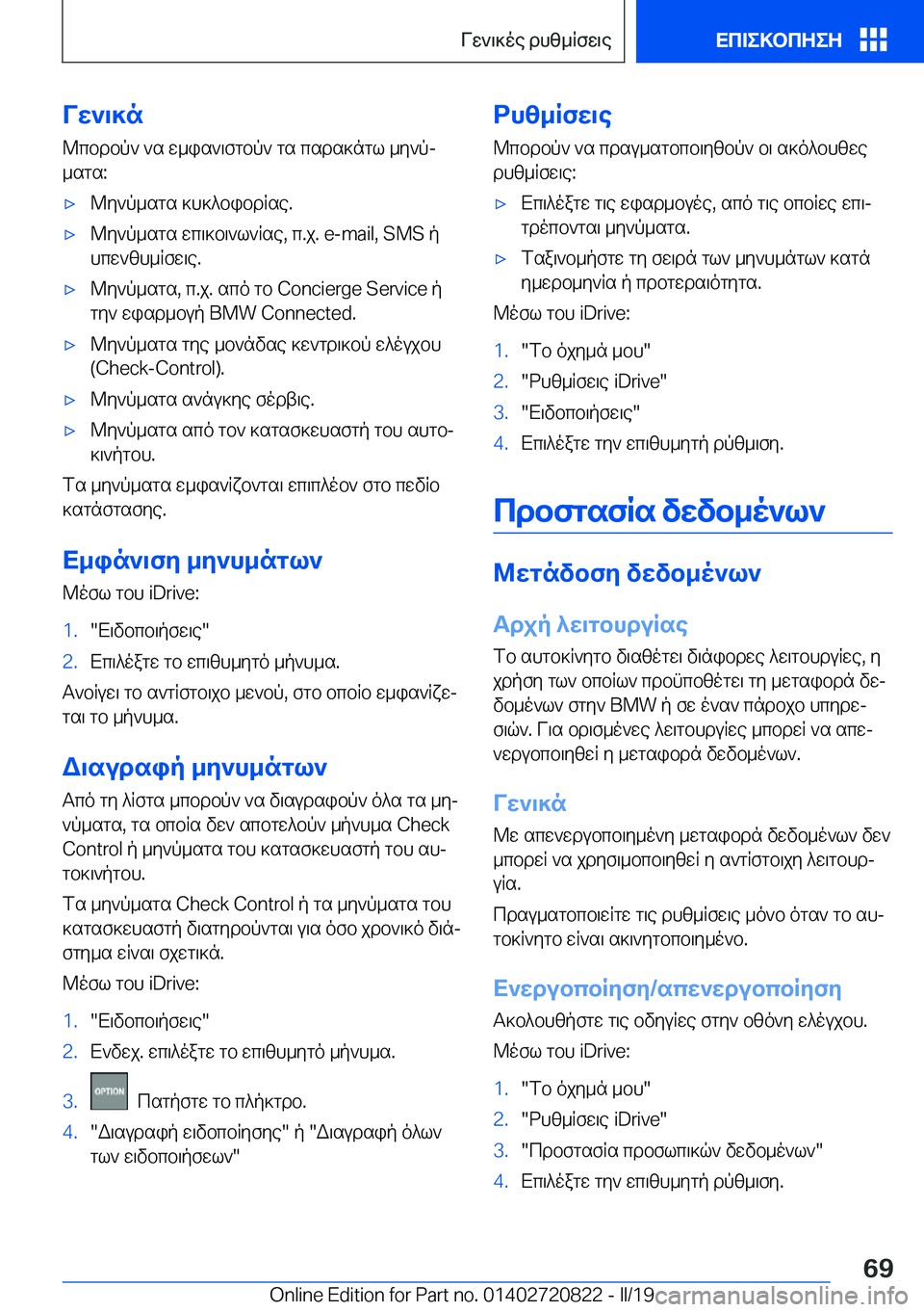 BMW X4 2019  ΟΔΗΓΌΣ ΧΡΉΣΗΣ (in Greek) Vw`\]n@cbdbp`�`s�w_is`\fgbp`�gs�csds]ngl�_y`pj_sgs�:'x@y`p_sgs�]h]^bibdRse�.'x@y`p_sgs�wc\]b\`l`Rse�,