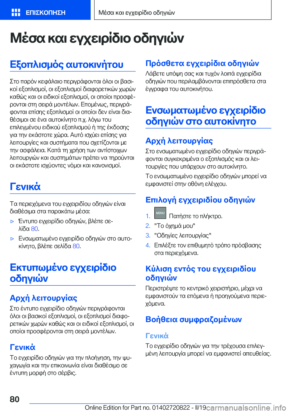 BMW X4 2019  ΟΔΗΓΌΣ ΧΡΉΣΗΣ (in Greek) @ofs�]s\�wujw\dRv\b�bvyu\q`Xabc^\f_oe�shgb]\`pgbh
egb�csdo`�]win^s\b�cwd\udnib`gs\�o^b\�b\�tsf\j
]bR�