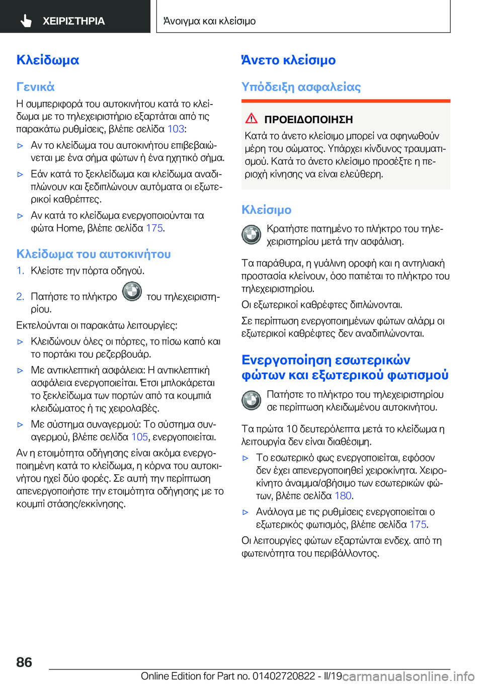 BMW X4 2019  ΟΔΗΓΌΣ ΧΡΉΣΗΣ (in Greek) >^wRvl_s
Vw`\]n Z�fh_cwd\ibdn�gbh�shgb]\`pgbh�]sgn�gb�]^wRjvl_s�_w�gb�gy^wjw\d\fgpd\b�wasdgngs\�sco�g