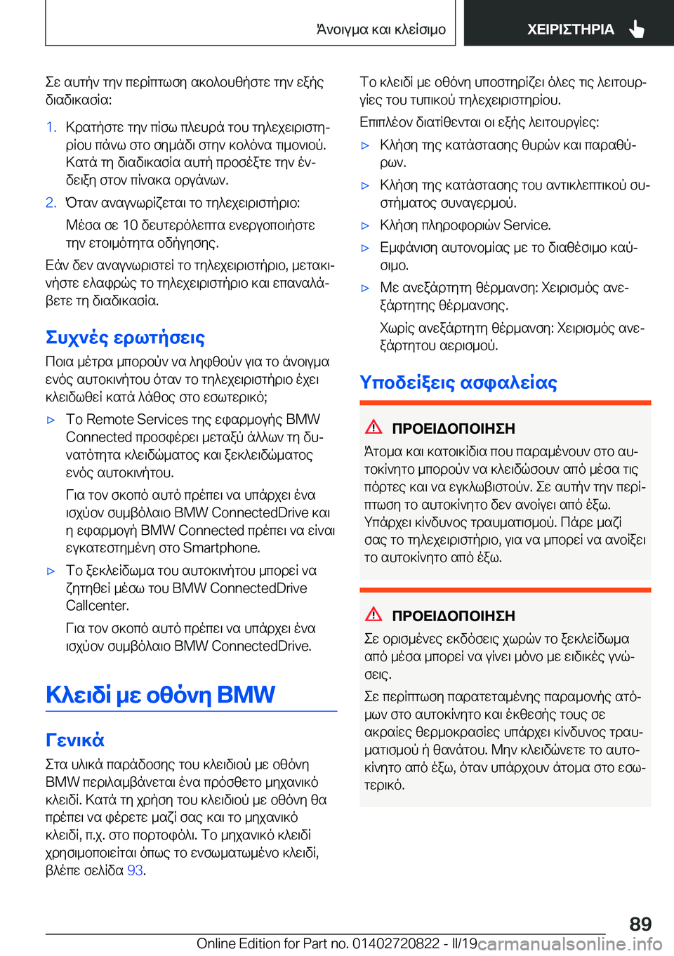 BMW X4 2019  ΟΔΗΓΌΣ ΧΡΉΣΗΣ (in Greek) ew�shgp`�gy`�cwdRcglfy�s]b^bhzpfgw�gy`�wape
v\sv\]sfRs�:�1�.>dsgpfgw�gy`�cRfl�c^whdn�gbh�gy^wjw\d\fgyj
d