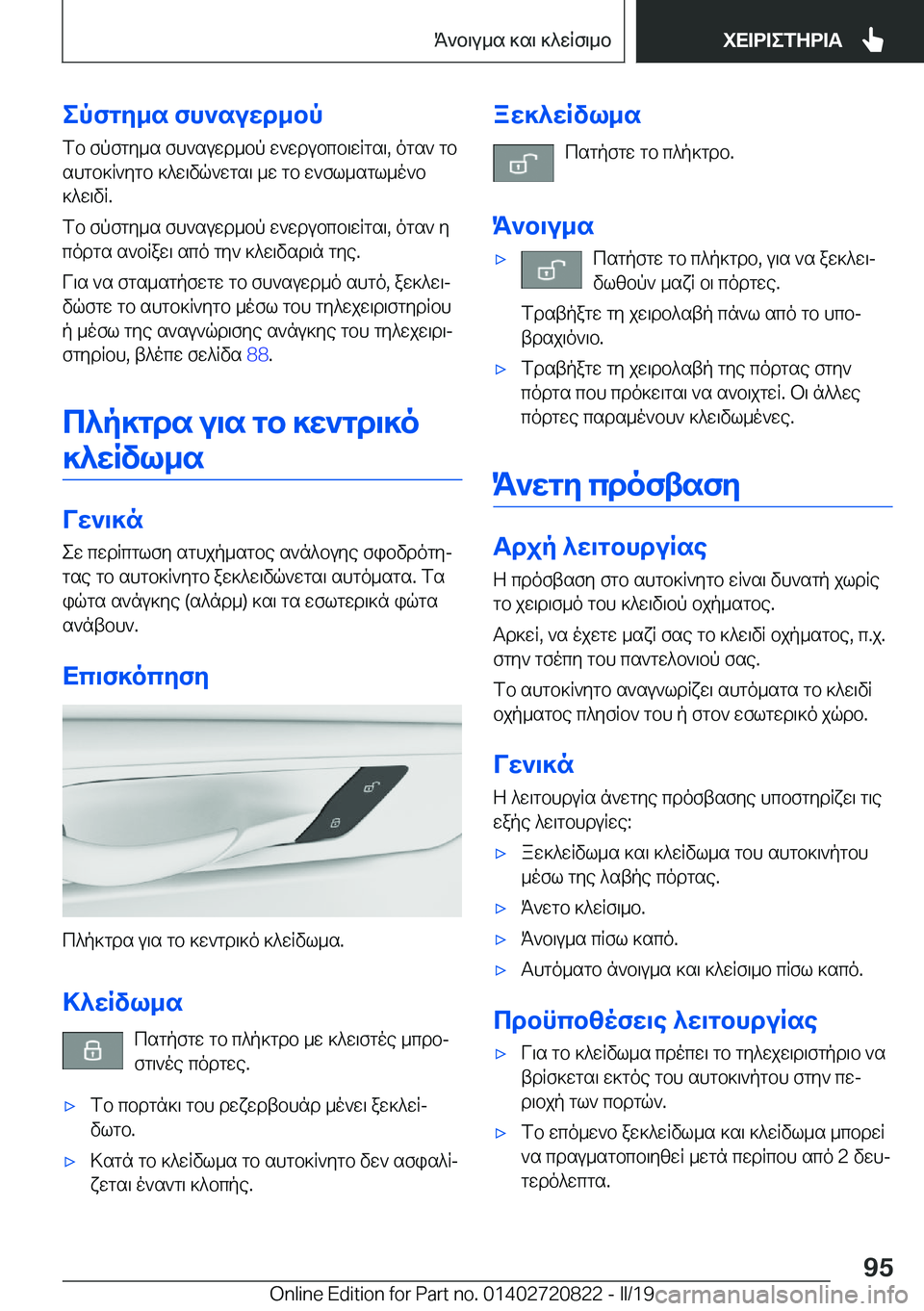 BMW X4 2019  ΟΔΗΓΌΣ ΧΡΉΣΗΣ (in Greek) epfgy_s�fh`suwd_bpfb�fpfgy_s�fh`suwd_bp�w`wdubcb\wRgs\�,�ogs`�gbshgb]R`ygb�]^w\vq`wgs\�_w�gb�w`fl_sgl