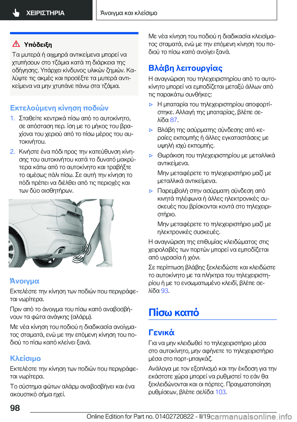 BMW X4 2019  ΟΔΗΓΌΣ ΧΡΉΣΗΣ (in Greek) gcovw\ay
fs�_hgwdn�p�s\j_ydn�s`g\]wR_w`s�_cbdwR�`s
jghcpfbh`�fgb�gxn_\s�]sgn�gy�v\nd]w\s�gye
bvpuyfye�