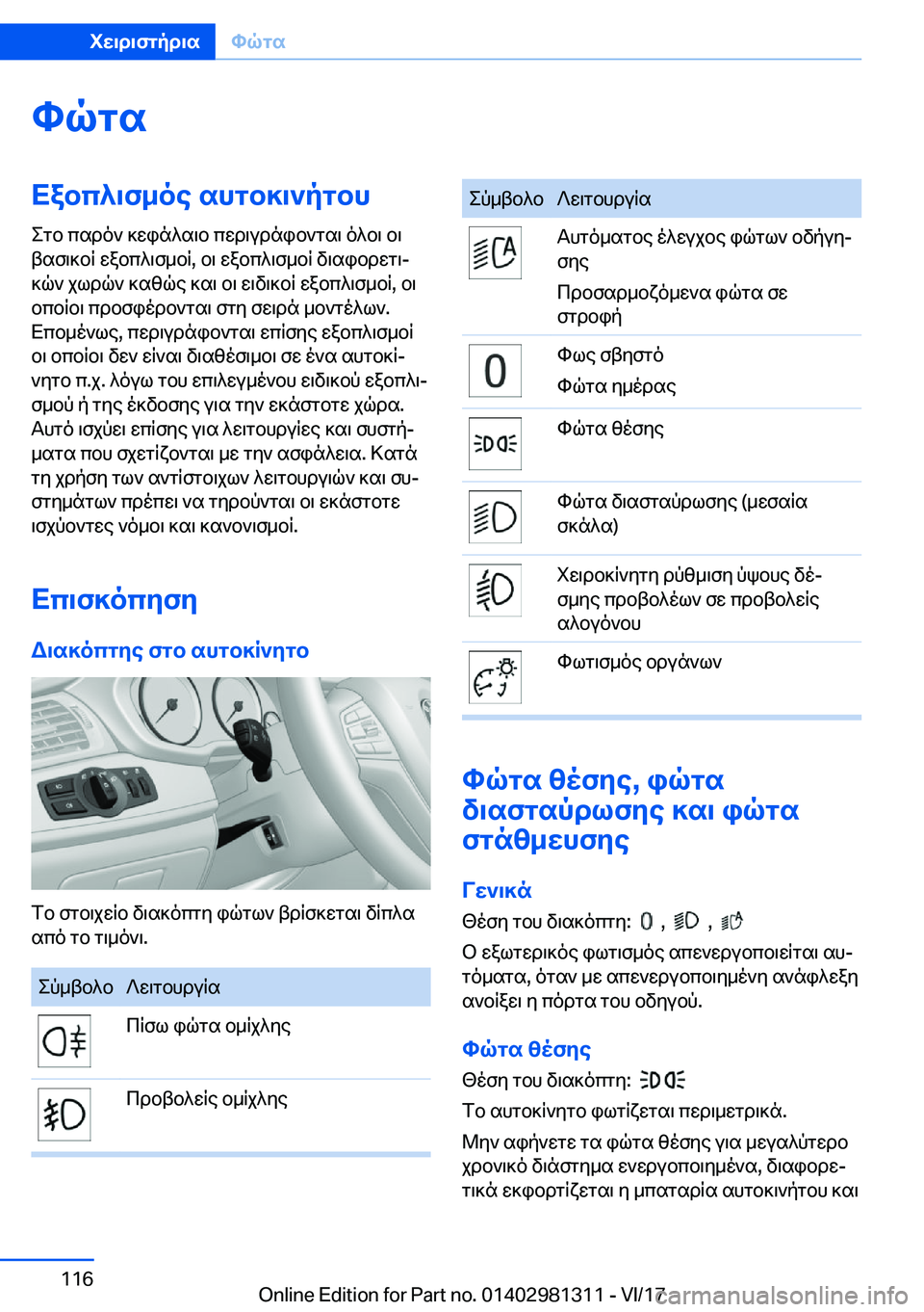 BMW X4 2018  ΟΔΗΓΌΣ ΧΡΉΣΗΣ (in Greek) hqgsXabc^\f_oe�shgb]\`pgbh e g b�  c s d o `�  ] w i n ^ s \ b�  c w d \ u d n i b ` g s \�  o ^ b \�  b \
 t s f \ ] b R�  w a b c ^ \ f _ b R�,�  b \�  w a b c ^ \ f _ b R�
