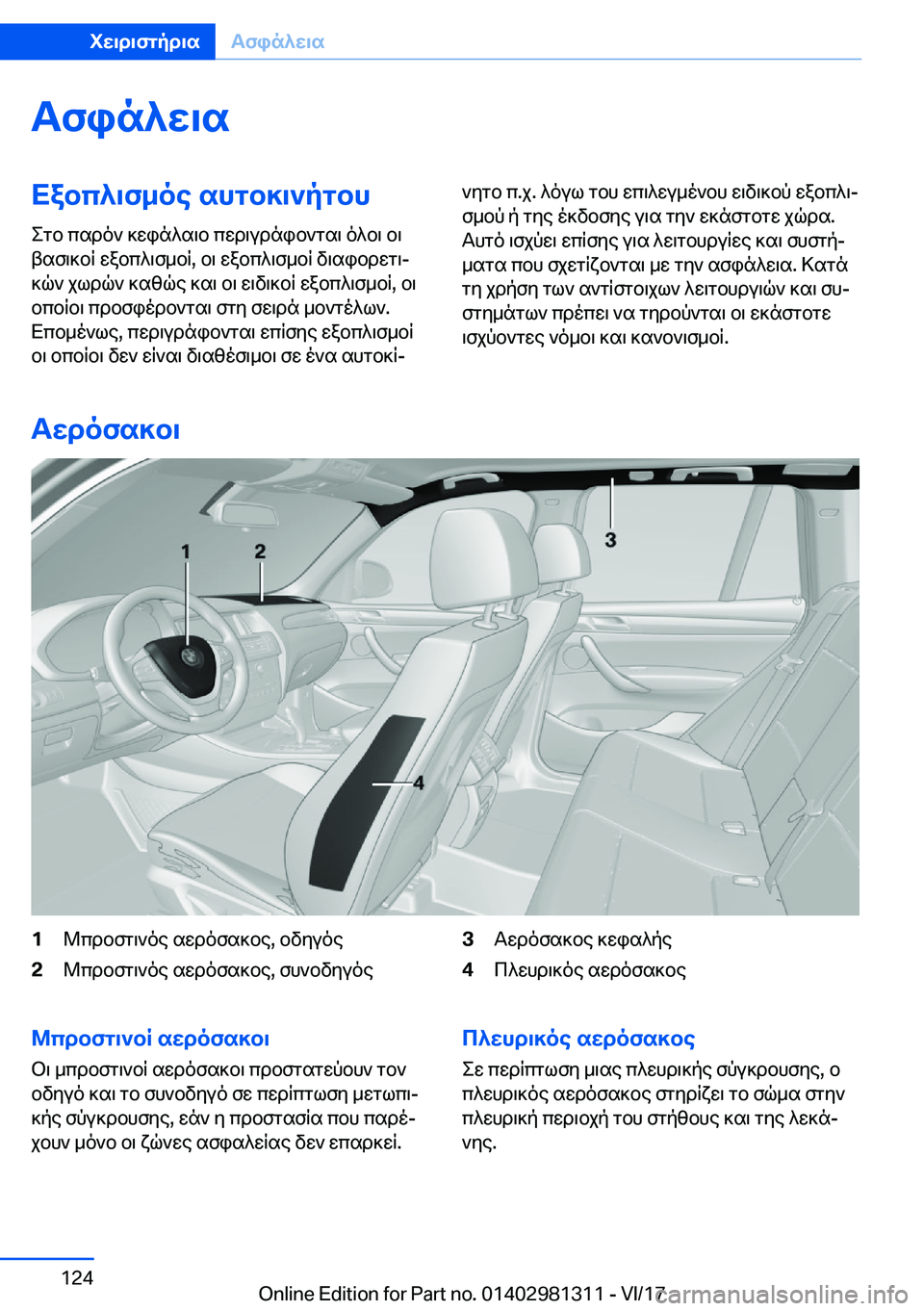BMW X4 2018  ΟΔΗΓΌΣ ΧΡΉΣΗΣ (in Greek) Tfin^w\sXabc^\f_oe�shgb]\`pgbh
 e g b�  c s d o `�  ] w i n ^ s \ b�  c w d \ u d n i b ` g s \�  o ^ b \�  b \
 t s f \ ] b R�  w a b c ^ \ f _ b R�,�  b \�  w a b c ^ \