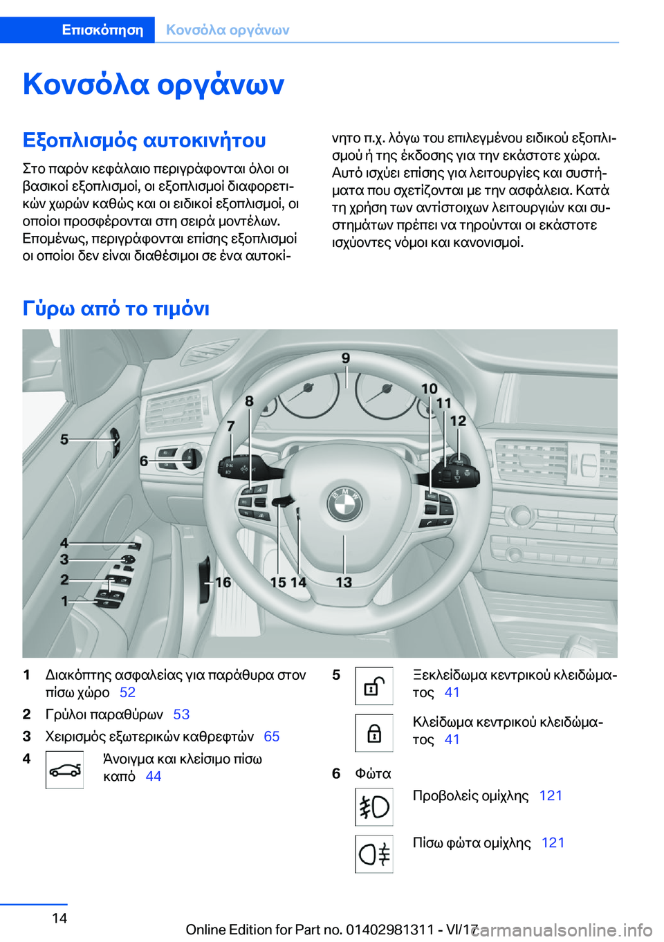 BMW X4 2018  ΟΔΗΓΌΣ ΧΡΉΣΗΣ (in Greek) >b`fo^s�bdun`l`Xabc^\f_oe�shgb]\`pgbh
 e g b�  c s d o `�  ] w i n ^ s \ b�  c w d \ u d n i b ` g s \�  o ^ b \�  b \
 t s f \ ] b R�  w a b c ^ \ f _ b R�,�  b \