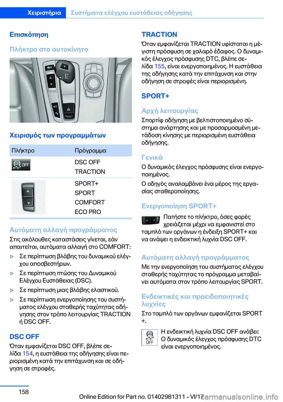 BMW X4 2018  ΟΔΗΓΌΣ ΧΡΉΣΗΣ (in Greek) Xc\f]ocyfy
c^p]gdb�fgb�shgb]R`ygb
iw\d\f_oe�gl`�cdbuds__ngl`
 c ^ p ] g d b c d o u d s _ _ s�D�S�C� �O�F�F
�T�R�A�C�T�I�O�N�S�P�O�R�T�+
�S�P�